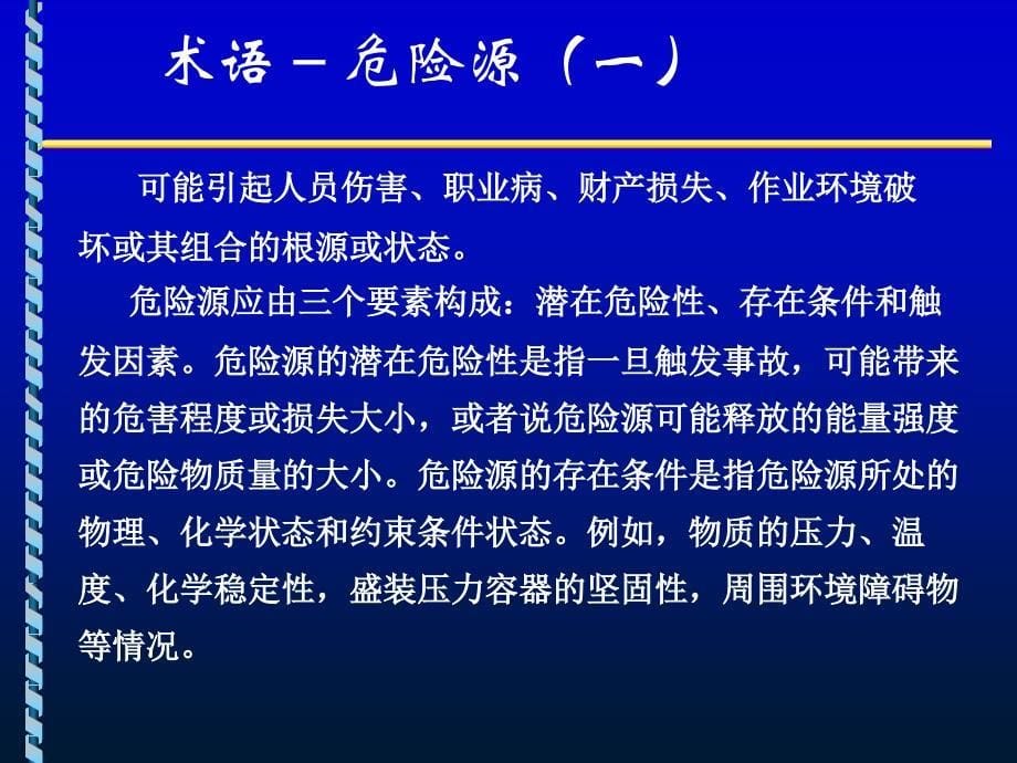 危害因素识别、风险评价_第5页