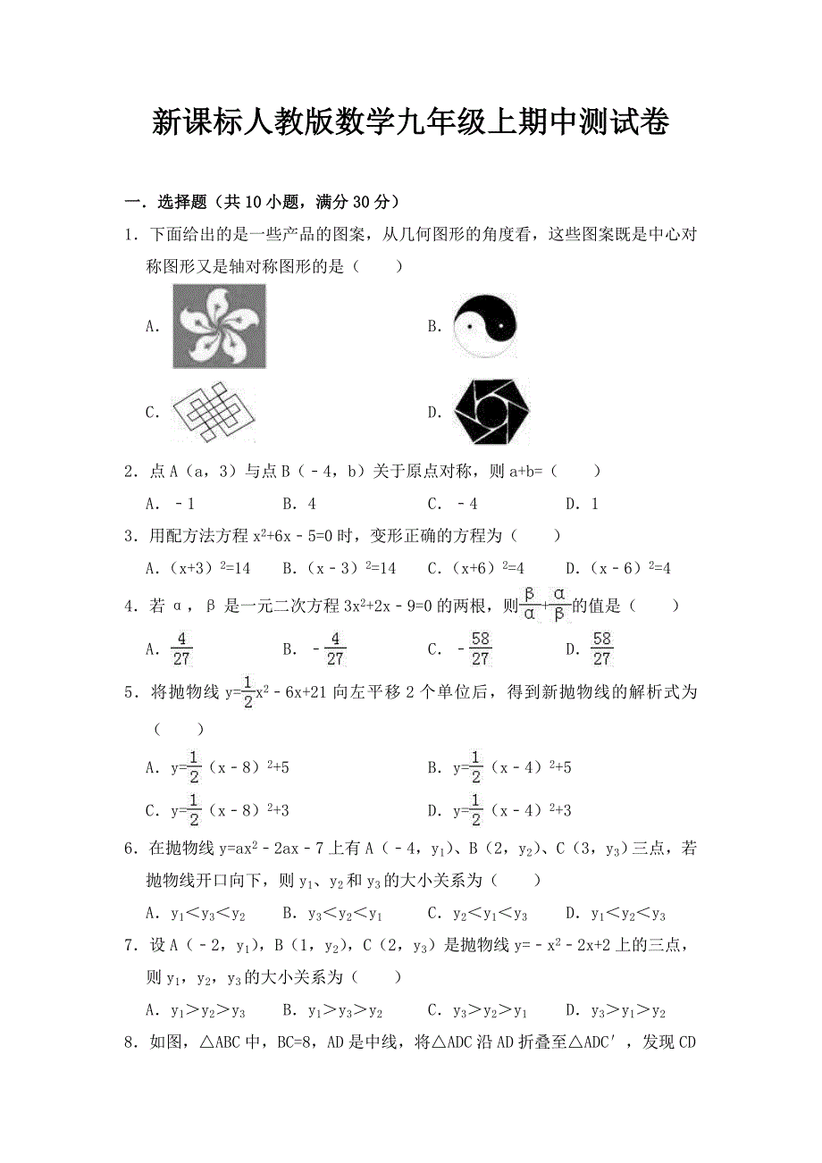 新课标人教版数学九年级上期中测试卷及答案003_第1页