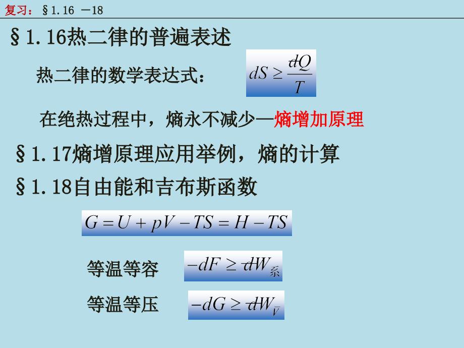 二均匀物质的热力学性质热力学统计物理汪志诚_第1页