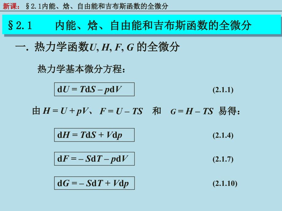 二均匀物质的热力学性质热力学统计物理汪志诚_第3页