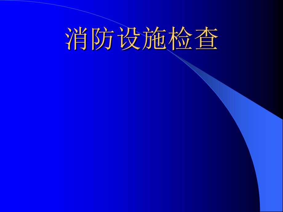 消防设施检查讲解_第1页