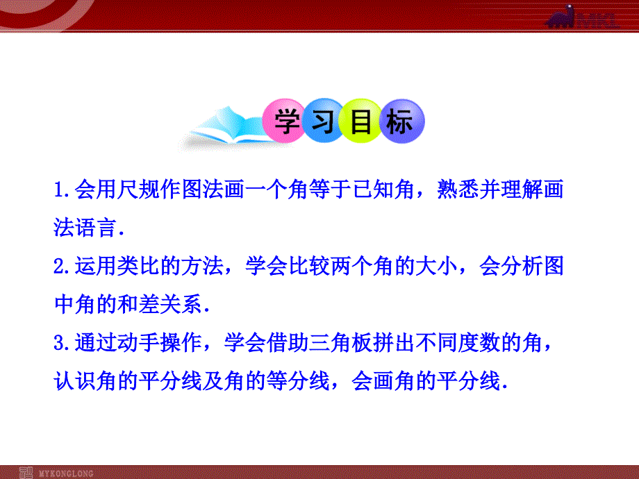 初中数学教学：432角的比较与运算（人教版七年级）_第2页