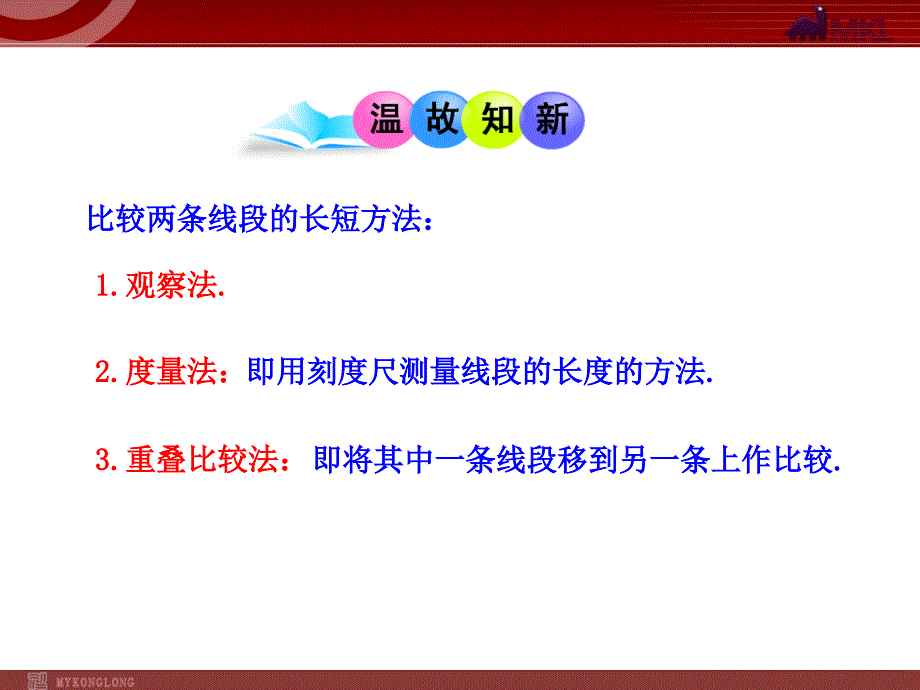 初中数学教学：432角的比较与运算（人教版七年级）_第3页