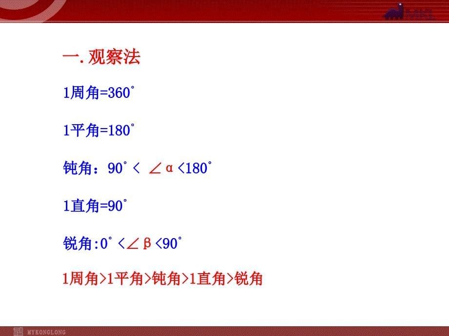 初中数学教学：432角的比较与运算（人教版七年级）_第5页