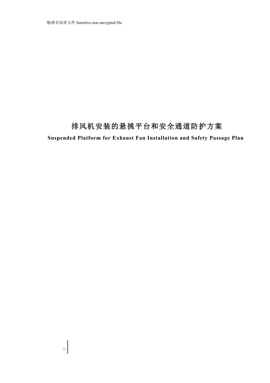 悬挑平台、安全通道防护方案讲解_第1页