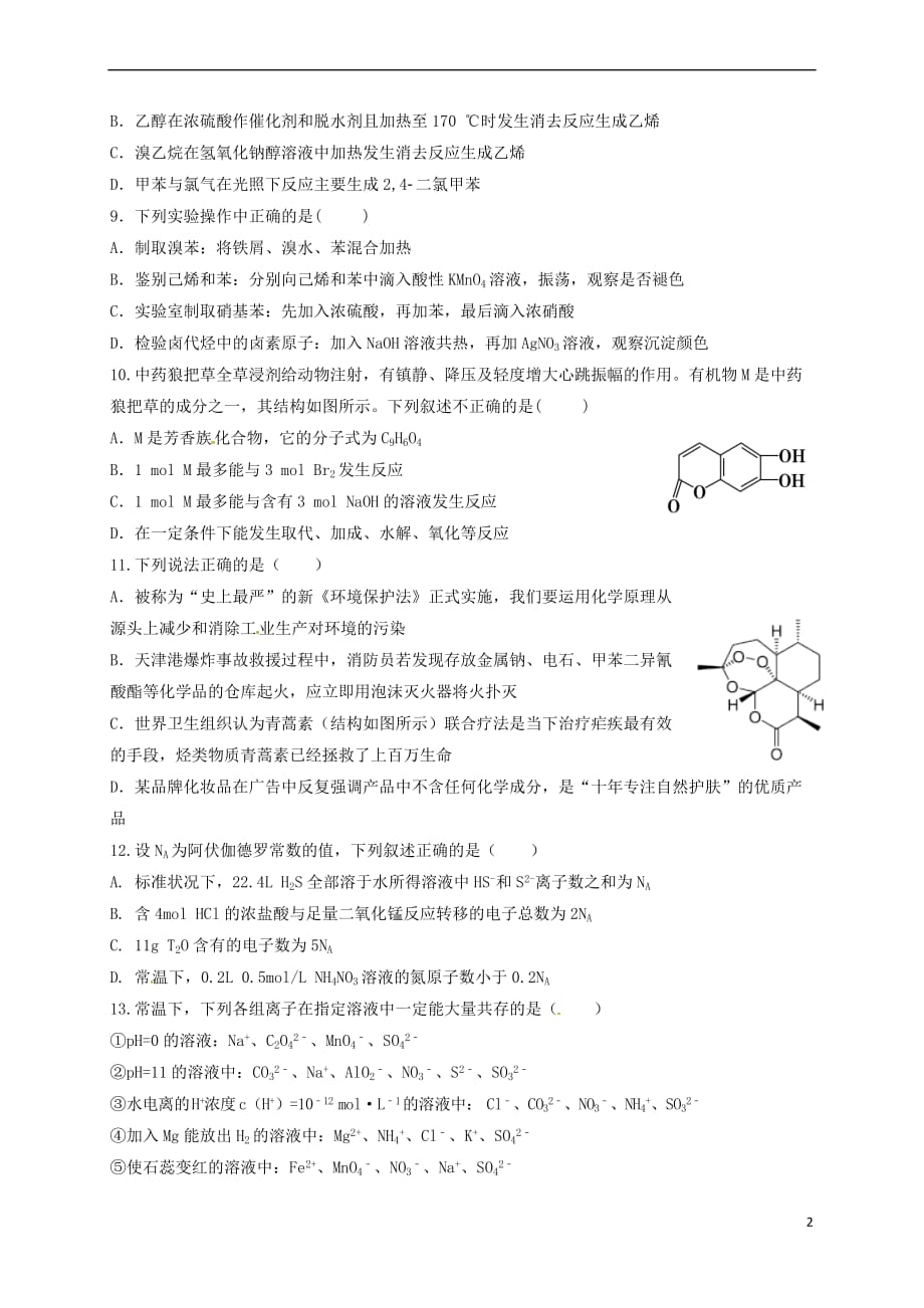 江西省赣州市信丰县2016-2017学年高二化学下学期期中复习试题(同名9578)_第2页