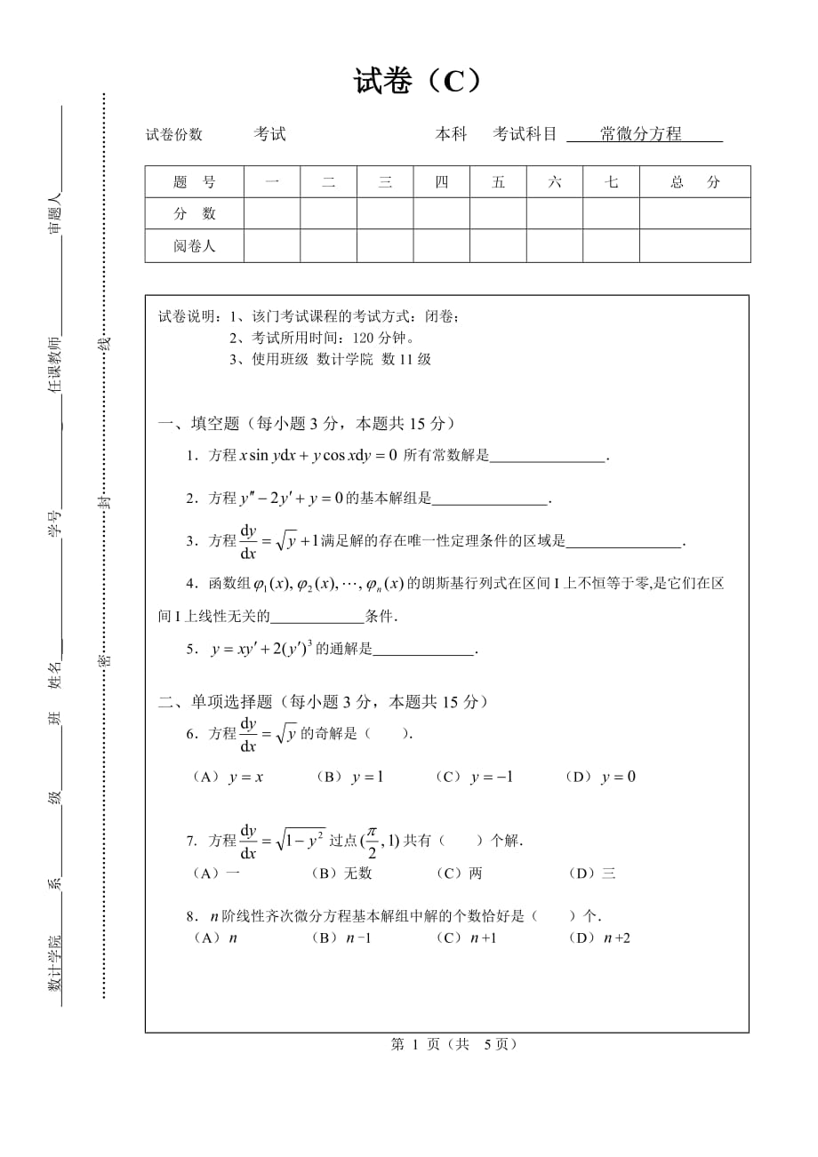 数学系常微分方程试卷C及答案_第1页