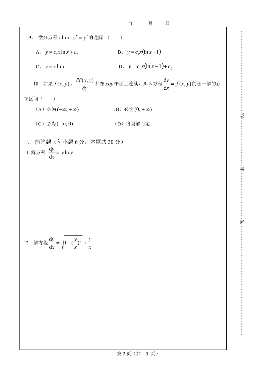 数学系常微分方程试卷C及答案_第2页