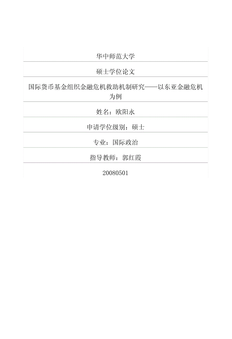 国际货币基金组织金融危机救助机制研究——以东亚金融危机为例_第1页