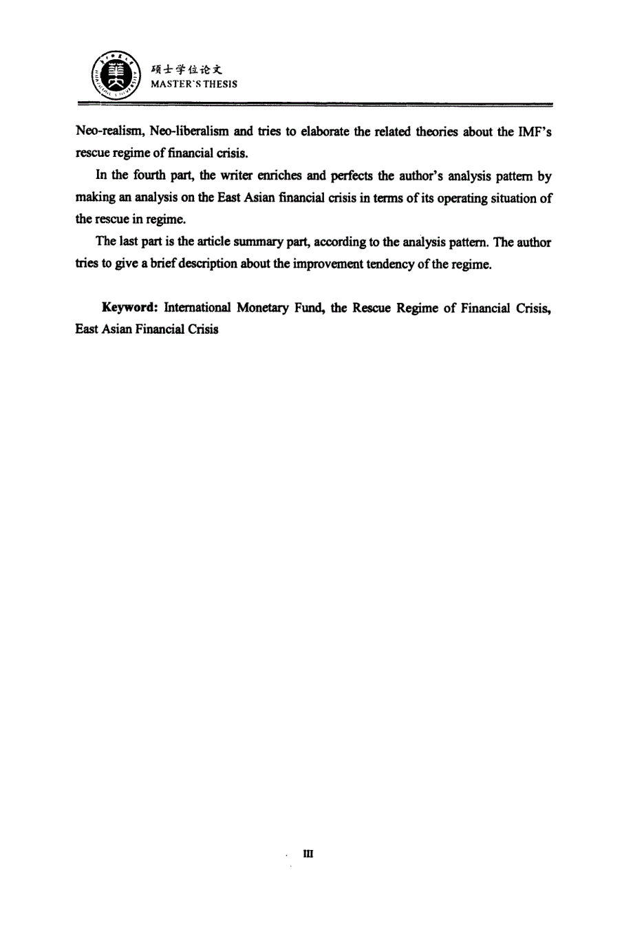 国际货币基金组织金融危机救助机制研究——以东亚金融危机为例_第4页