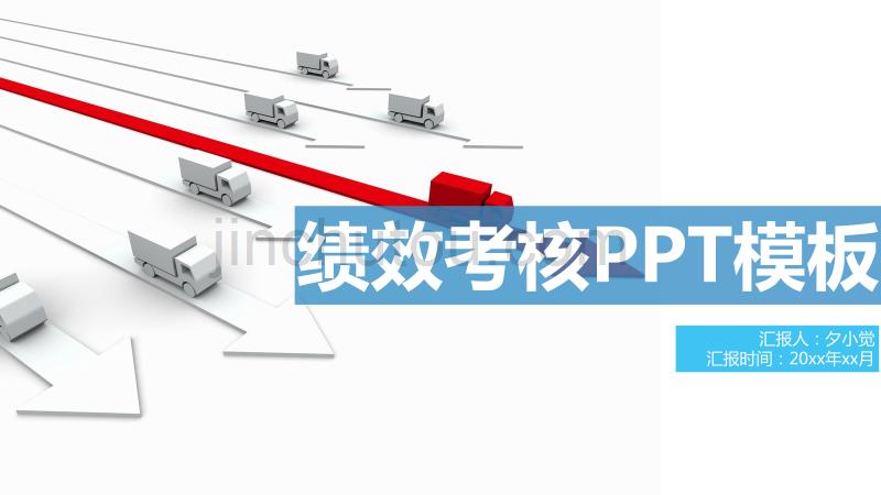 绩效考核精品ppt_02_第1页