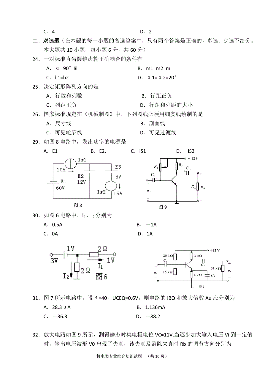 机电类专业综合知识模拟试卷1(含答案)_第3页