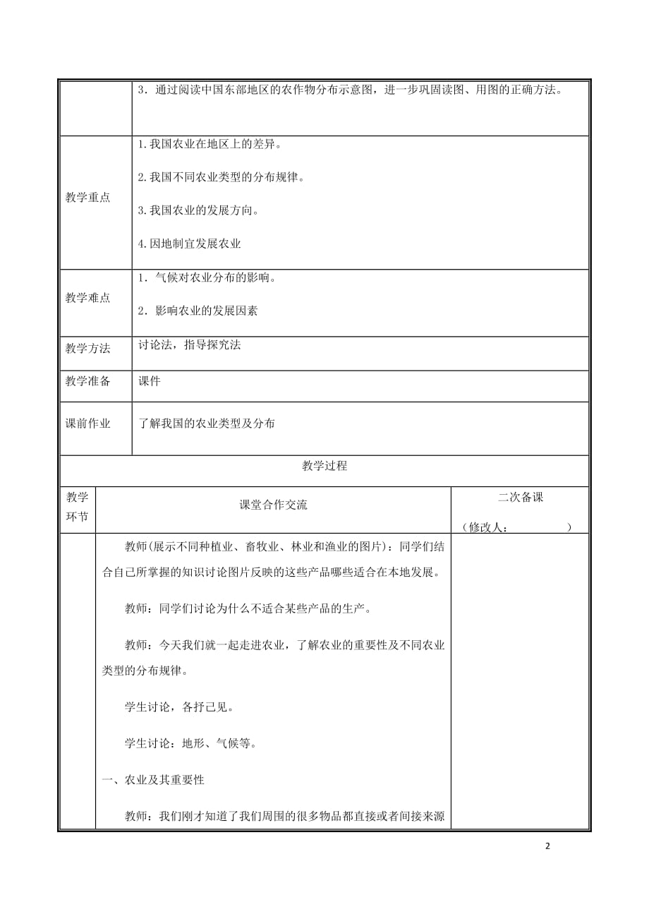 河南省中牟县八年级地理上册 4.2农业教案1 （新版）新人教版_第2页