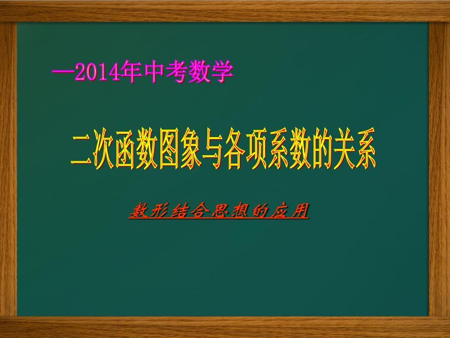 二次函数图象与各项系数的关系教材