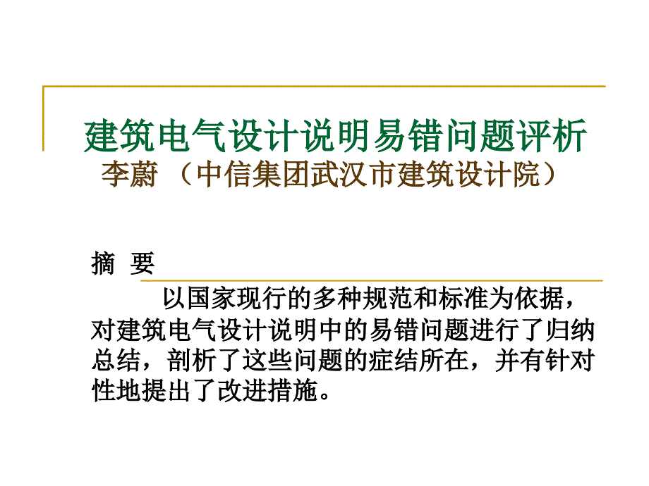 建筑电气设计说明易错问题评析综述_第1页