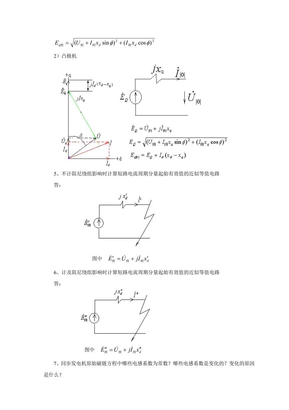 电力系统暂态分析复习大纲._第5页