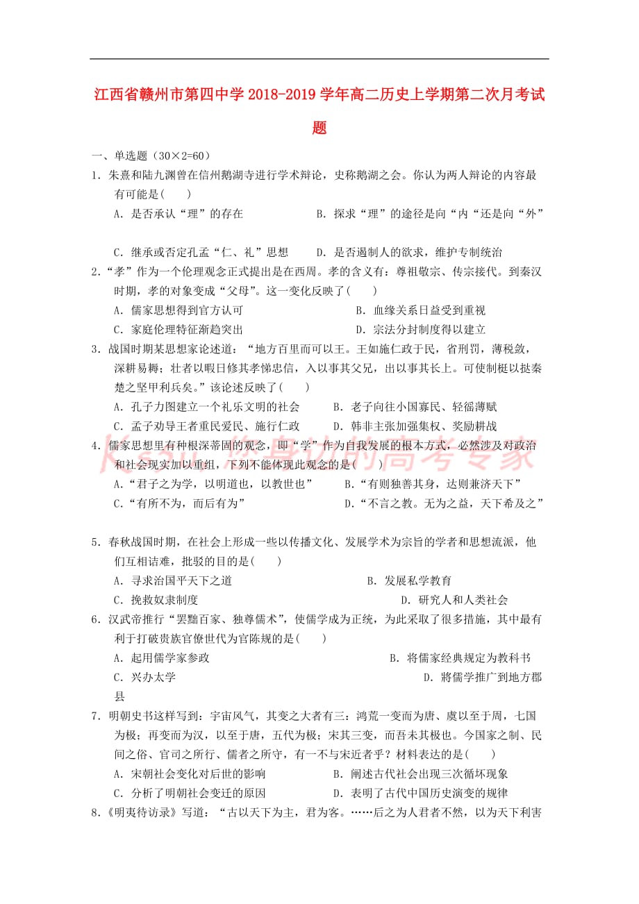 江西省2018-2019学年高二历史上学期第二次月考试题_第1页