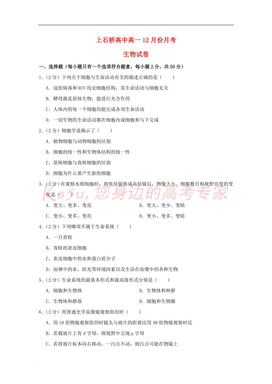 河南省上石桥高中2018-2019学年高一生物12月月考试题_第1页