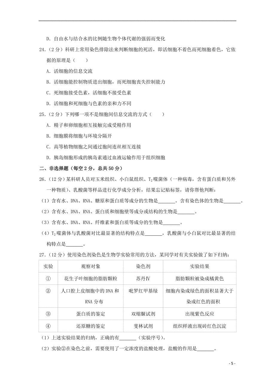 河南省上石桥高中2018-2019学年高一生物12月月考试题_第5页