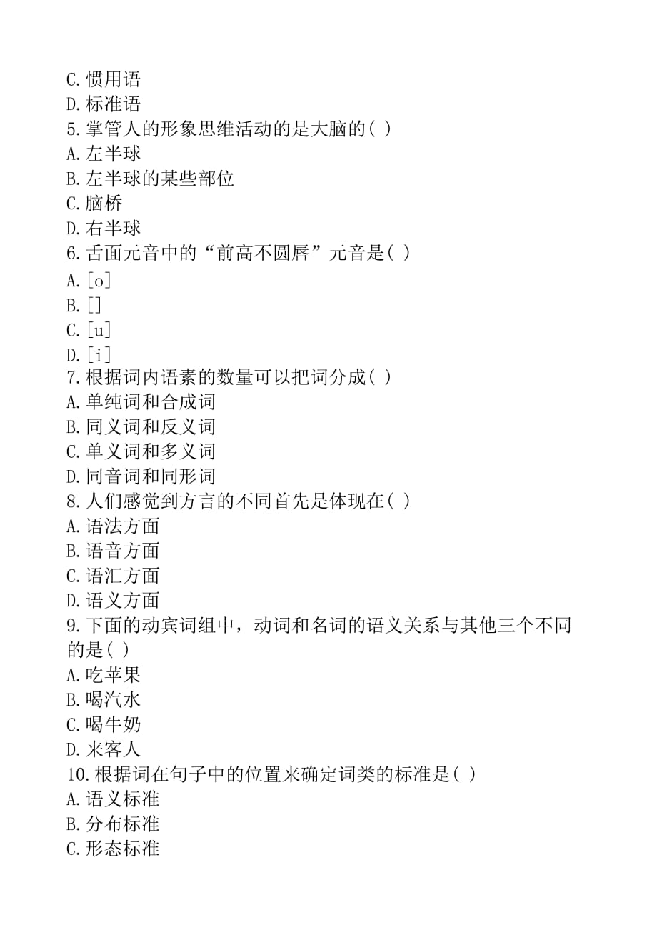 2012年01月全国自考语言学概论 00541试题和答案资料_第2页