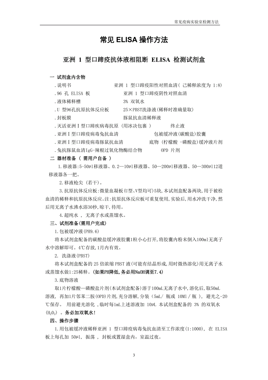 最全的动物疫病实验室检测方法讲解_第3页