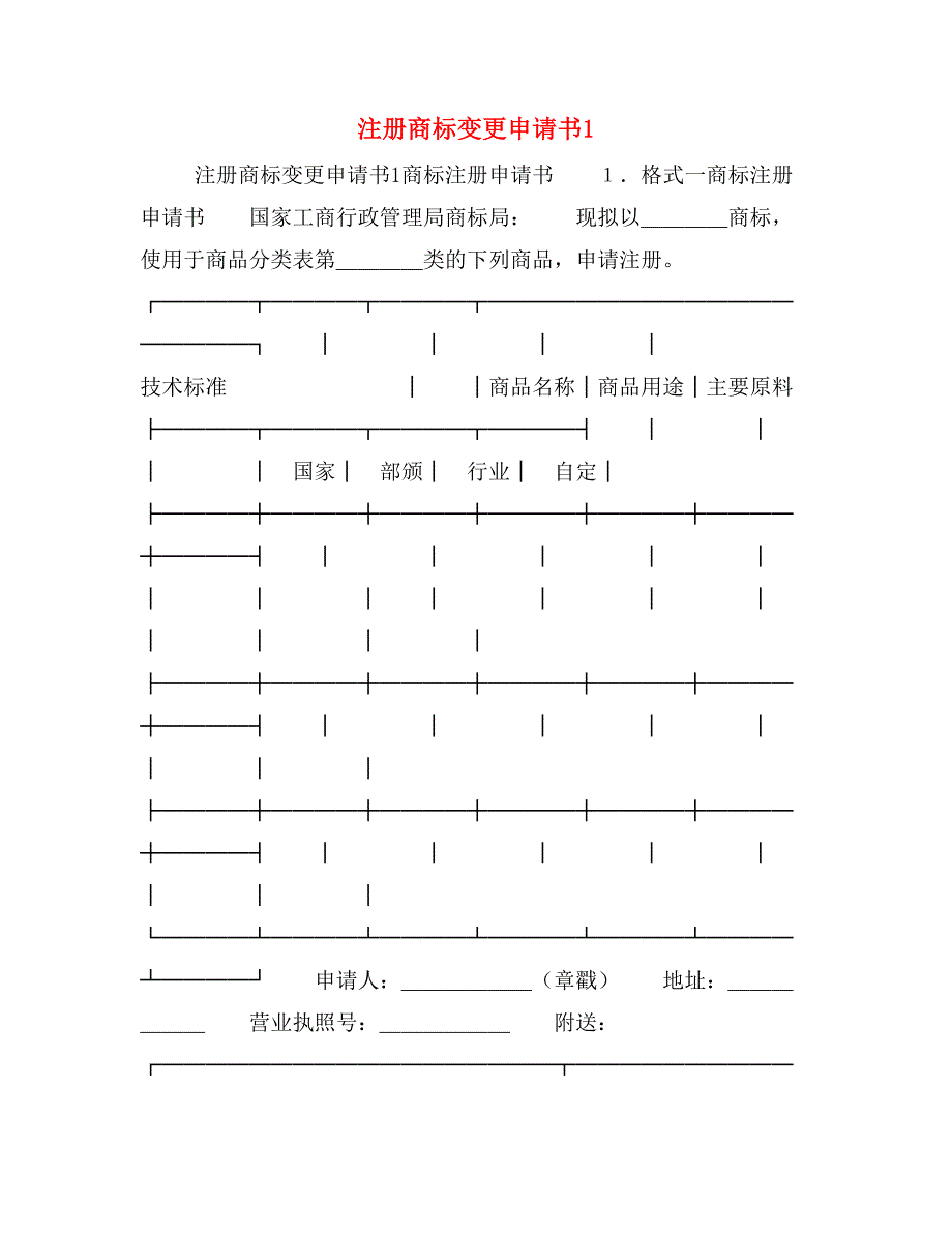 注册商标变更申请书1_第1页