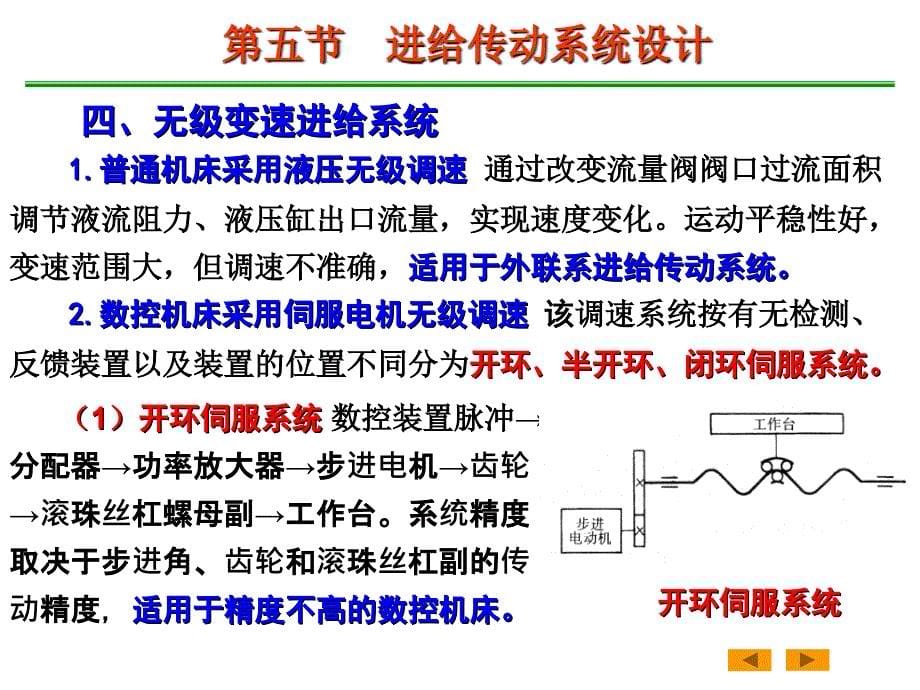 机械制造 装备设计《绪论》03第二章_机床的传动设计(2)综述_第5页