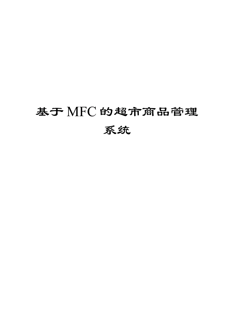 基于MFC超市商品管理系统(VS2012)_第1页
