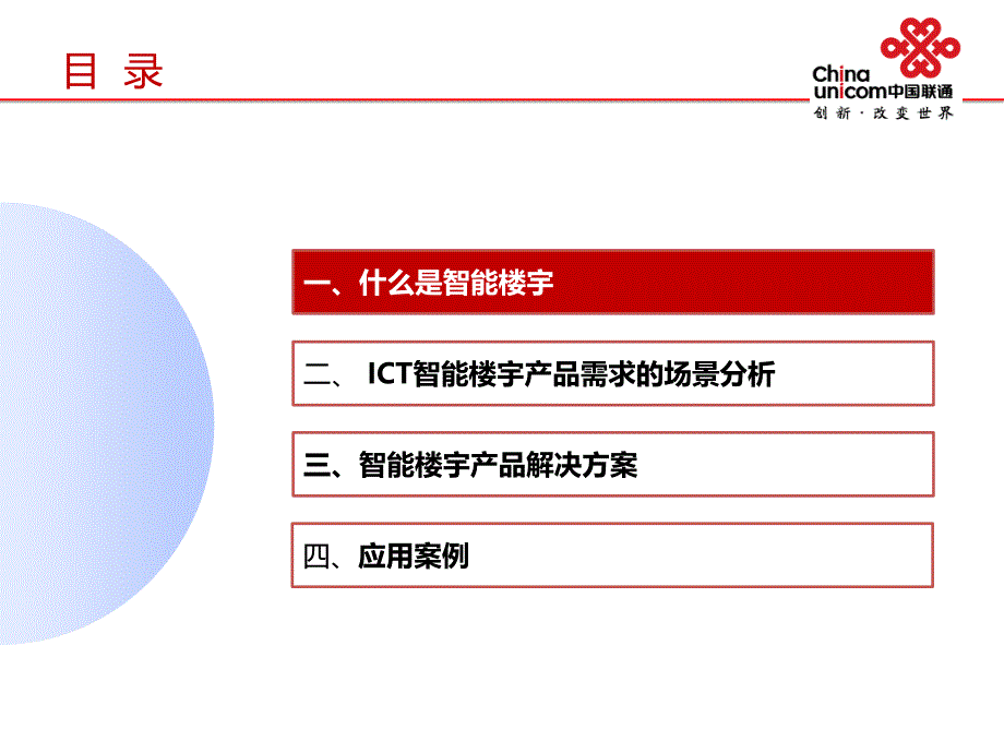 创新型业务智能楼宇._第2页