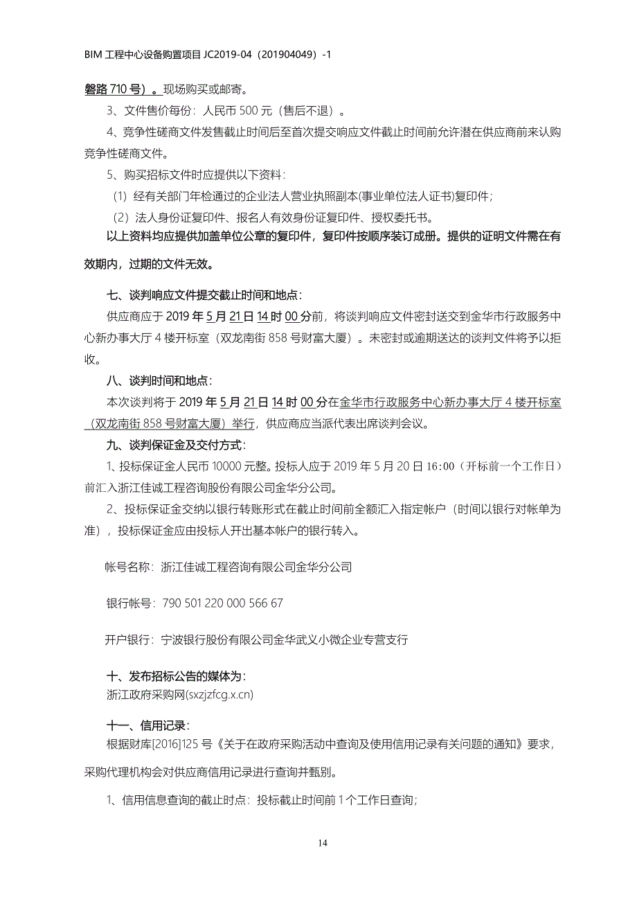 金华职业技术学院BIM工程中心设备购置项目招标文件_第4页