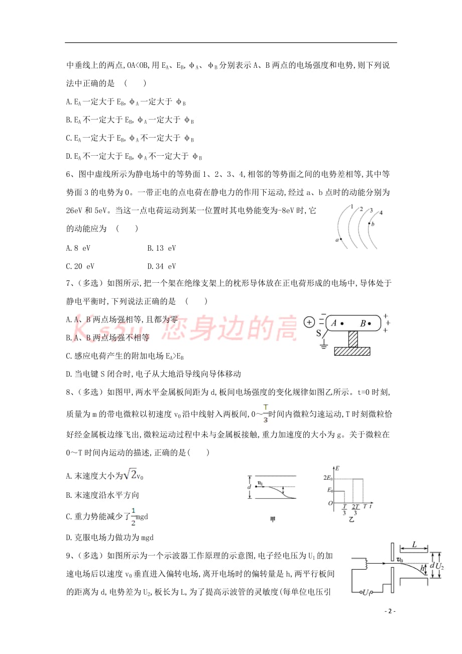 江西省南昌市六校2017－2018学年高二物理10月联考试题_第2页