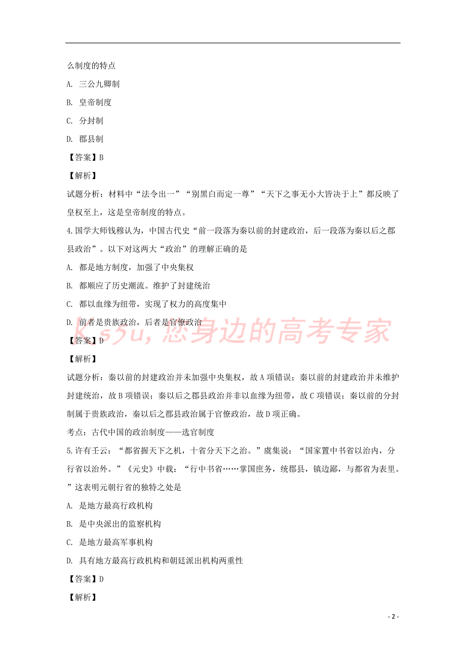 江西省南昌市第八中学2018－2019学年高二历史下学期3月月考试题（含解析）_第2页