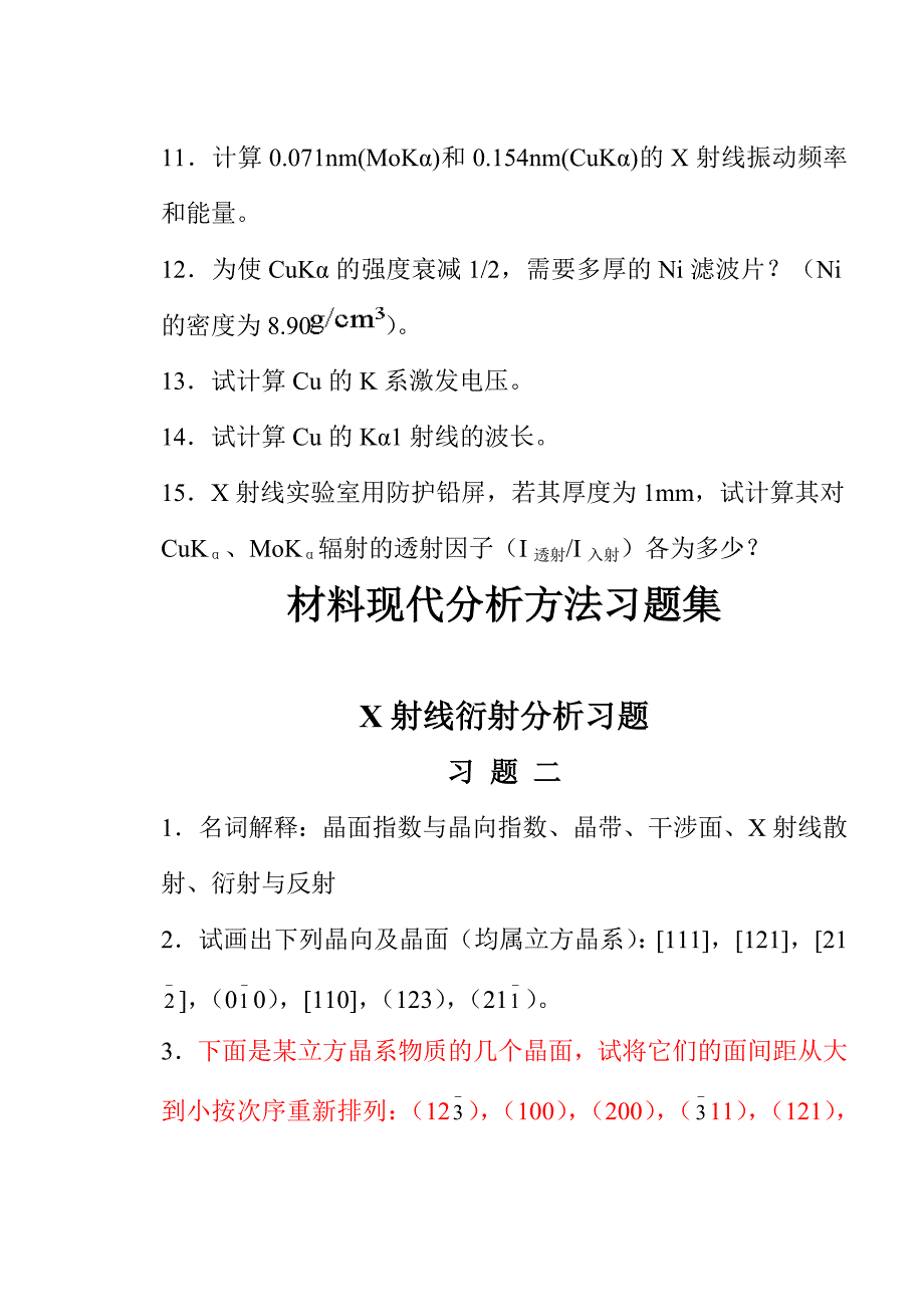 材料分析方法习题集综述_第4页