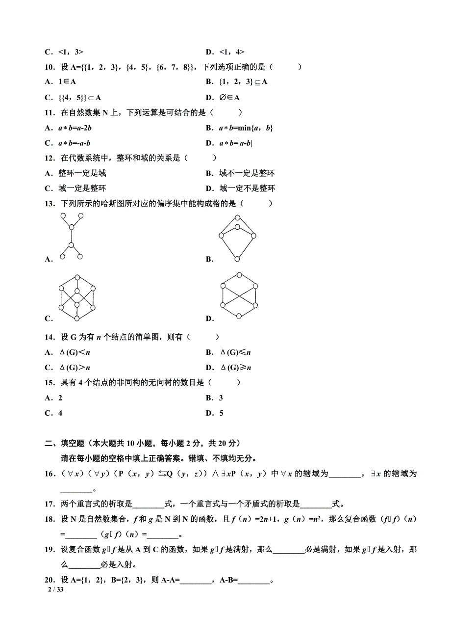 自考离散数学02324真题含答案(2009.42016.4年整理版)汇编_第2页