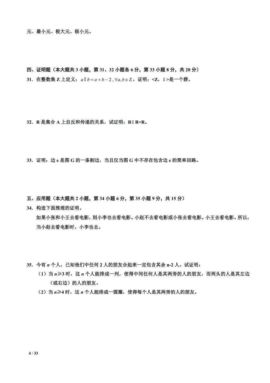 自考离散数学02324真题含答案(2009.42016.4年整理版)汇编_第4页