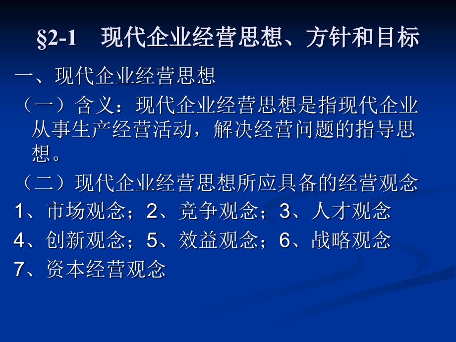 现代企业的经营方针_第4页