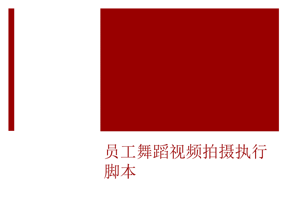 舞蹈拍摄手册汇编_第1页