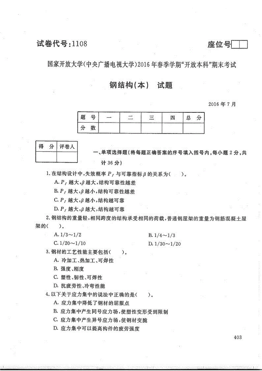 钢结构(本)-电大2016年7月本科土木工程(建筑工程方向)_第1页