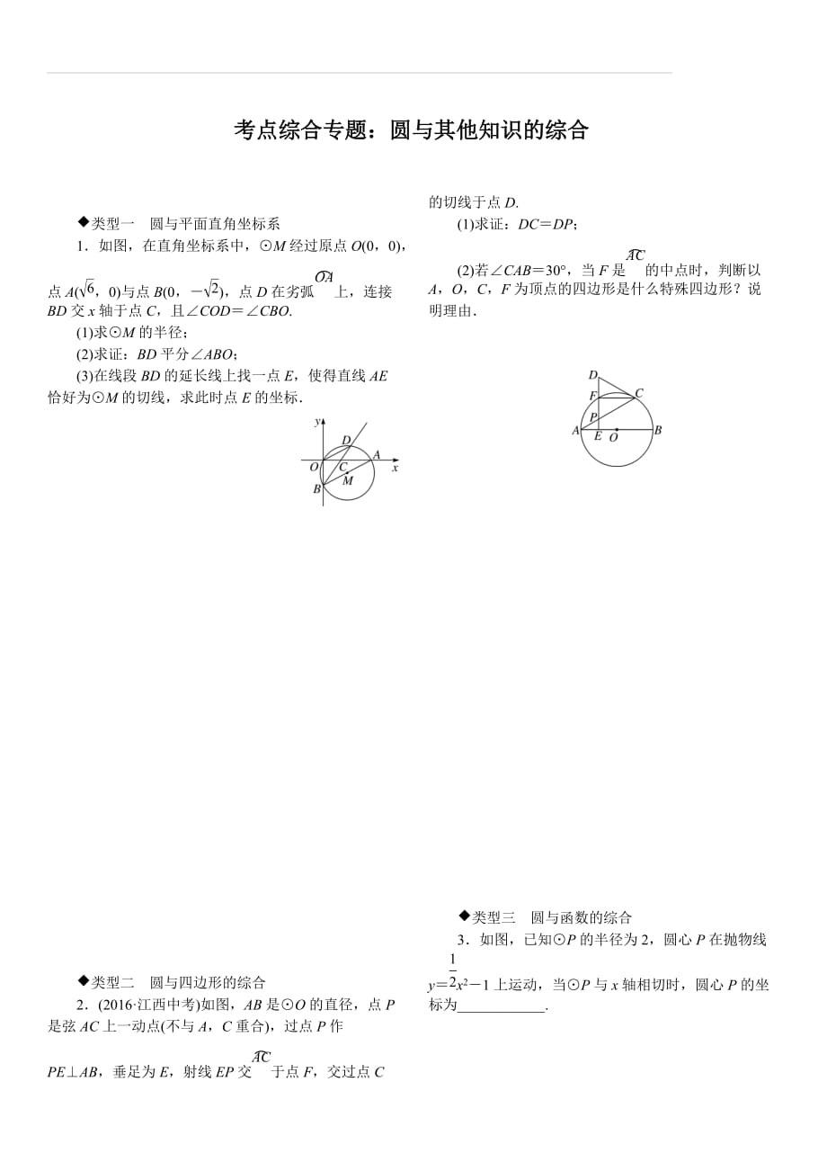 人教版2019秋九年级数学上册专题 16.考点综合专题：圆与其他知识的综合_第1页