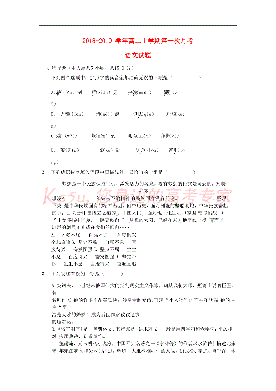 江西省2018－2019学年高二语文上学期第一次月考试题（无答案）_第1页