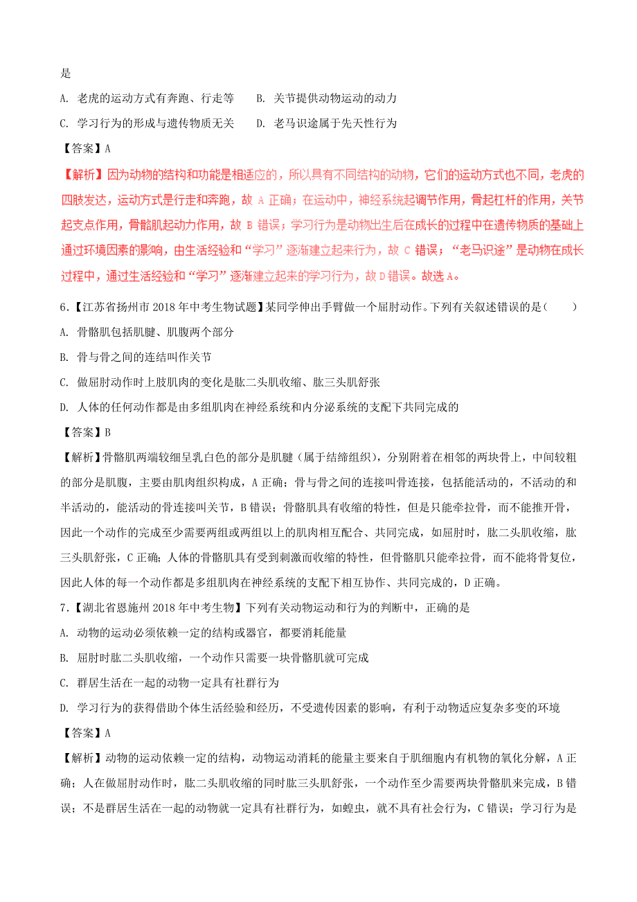 2018年中考生物试题分项版解析汇编（第01期）：专题07 动物的运动和行为（含解析）_第2页