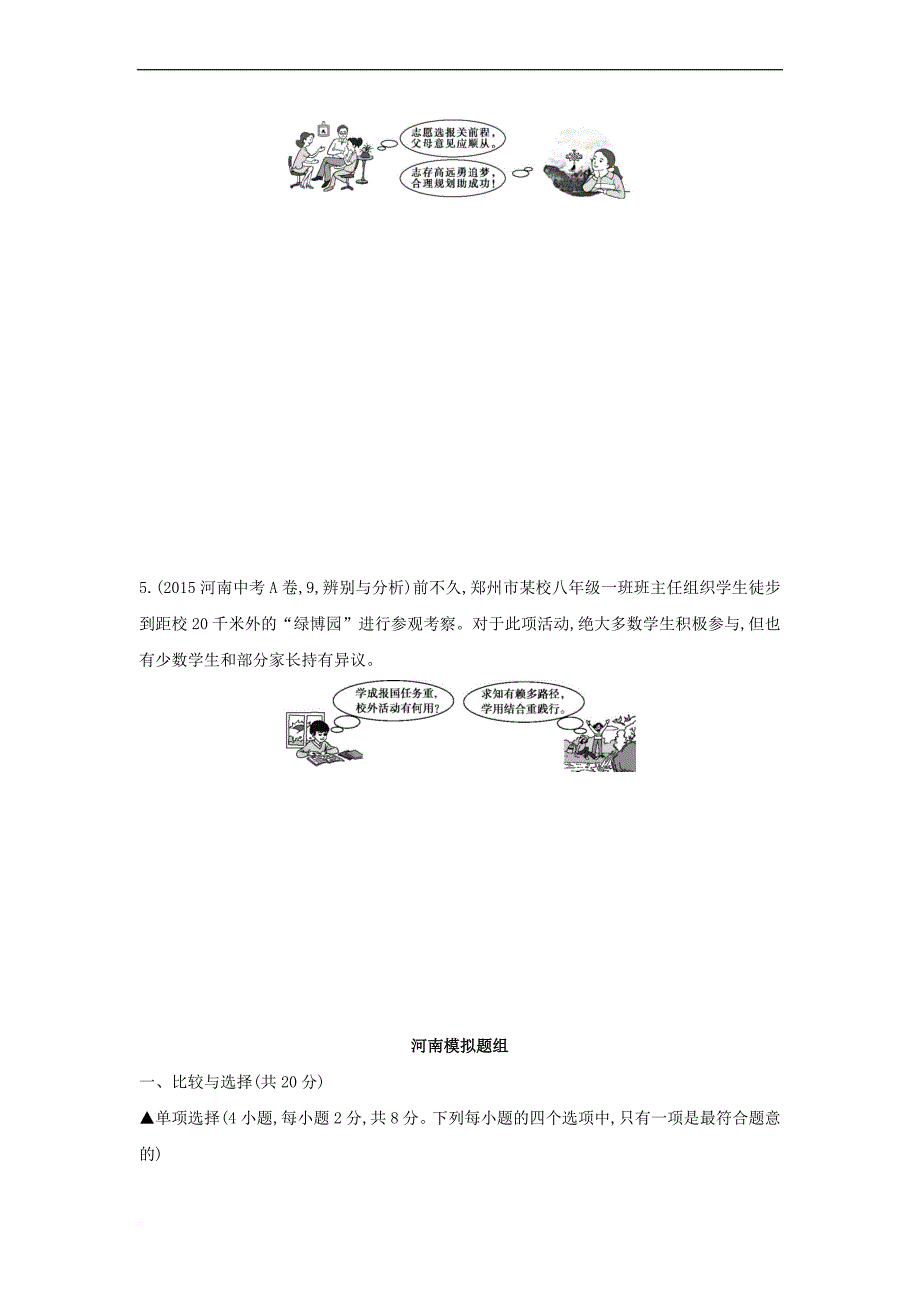 河南省2019年中考道德与法治总复习 第一部分 基础过关 第23课时 走向未来的少年练习_第2页