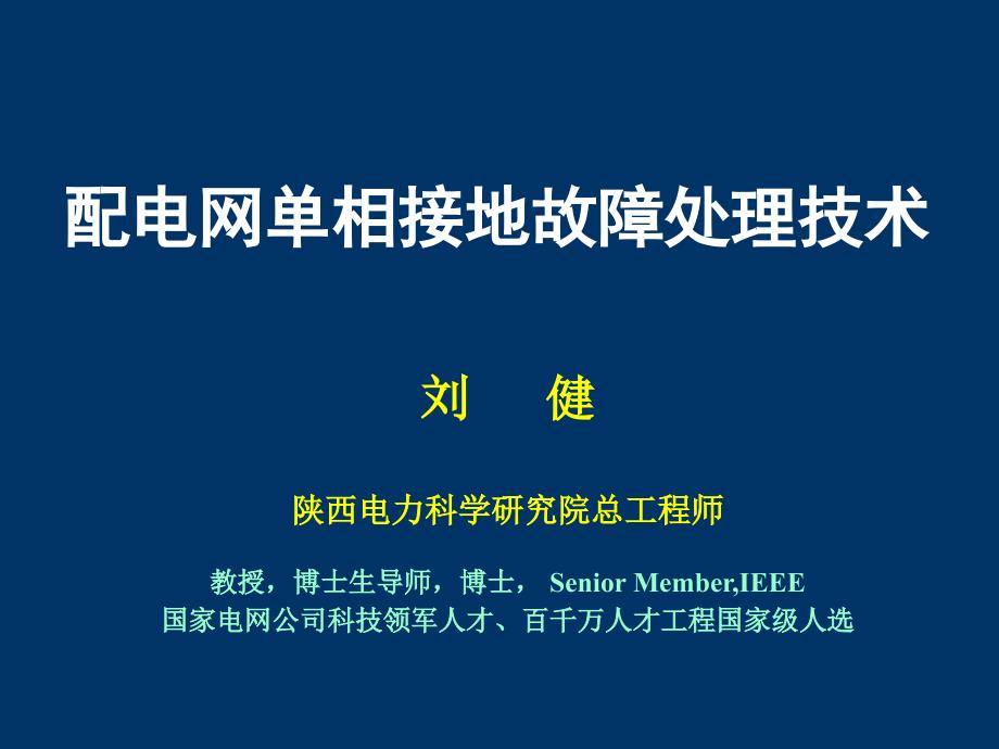 配电网单相接地故障处理技术教程_第1页