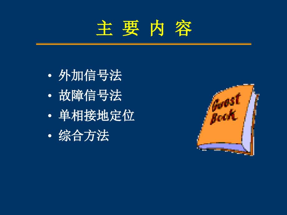 配电网单相接地故障处理技术教程_第2页