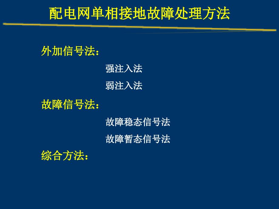 配电网单相接地故障处理技术教程_第3页