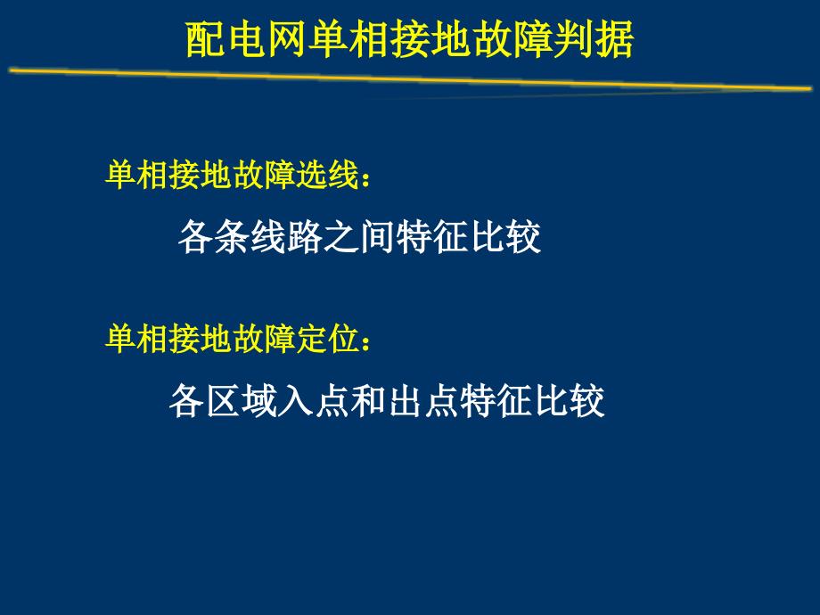 配电网单相接地故障处理技术教程_第4页