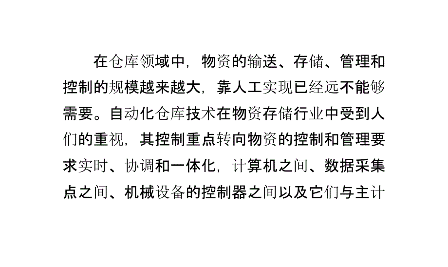 自动化仓库中PLC控制的工艺和程序设计讲解_第1页