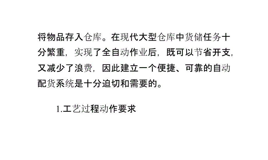 自动化仓库中PLC控制的工艺和程序设计讲解_第4页