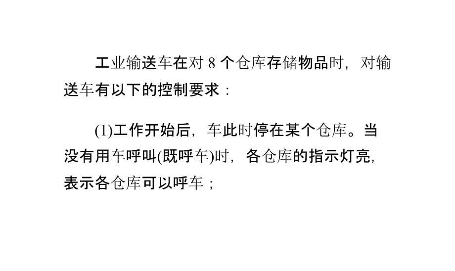 自动化仓库中PLC控制的工艺和程序设计讲解_第5页