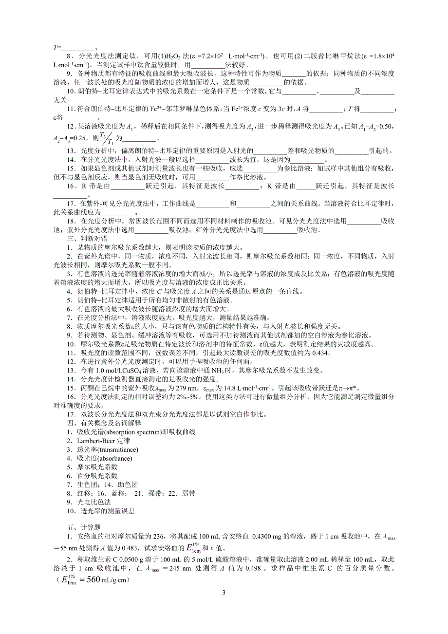 紫外-可见分光光度法习题(答案与解析)讲解_第3页